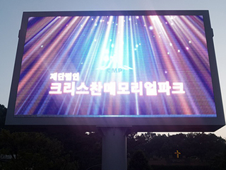 파주 크리스찬메모리얼 파크